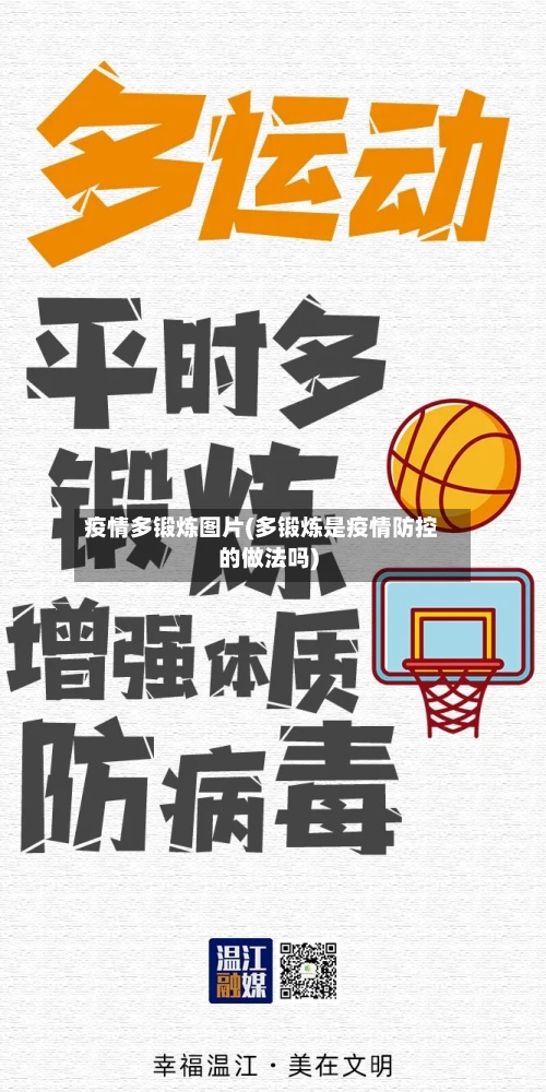 疫情多锻炼图片(多锻炼是疫情防控的做法吗)