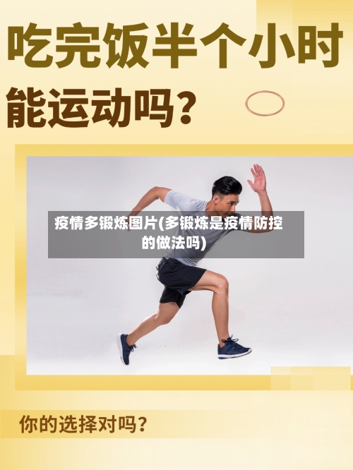 疫情多锻炼图片(多锻炼是疫情防控的做法吗)-第3张图片