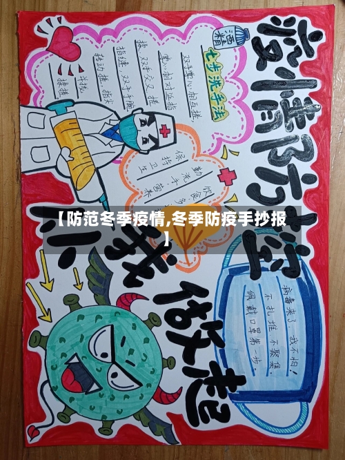 【防范冬季疫情,冬季防疫手抄报】-第2张图片