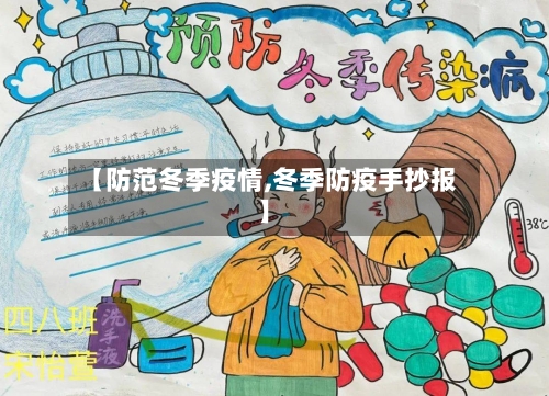 【防范冬季疫情,冬季防疫手抄报】-第3张图片