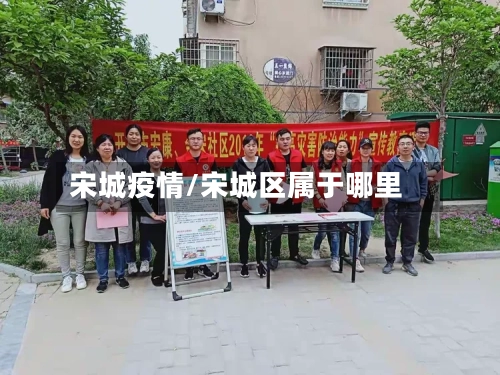 宋城疫情/宋城区属于哪里