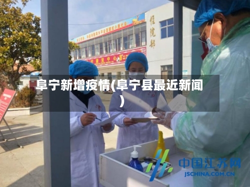 阜宁新增疫情(阜宁县最近新闻)-第2张图片