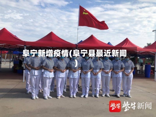 阜宁新增疫情(阜宁县最近新闻)