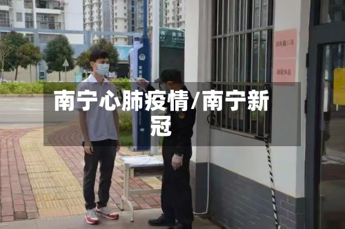 南宁心肺疫情/南宁新冠