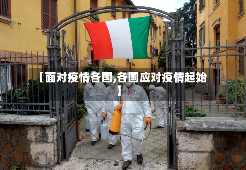 【面对疫情各国,各国应对疫情起始】