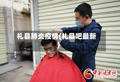 礼县肺炎疫情(礼县吧最新)