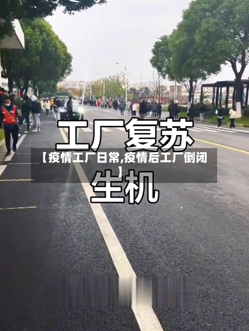 【疫情工厂日常,疫情后工厂倒闭】