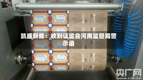 凯盛新能：收到证监会河南监管局警示函