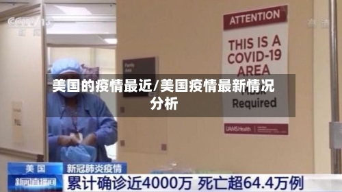 美国的疫情最近/美国疫情最新情况分析