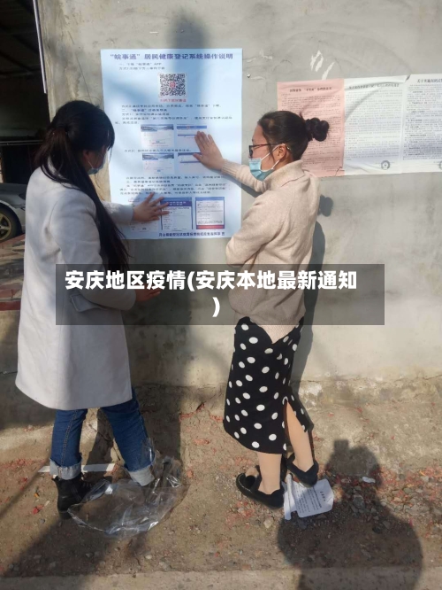 安庆地区疫情(安庆本地最新通知)-第2张图片
