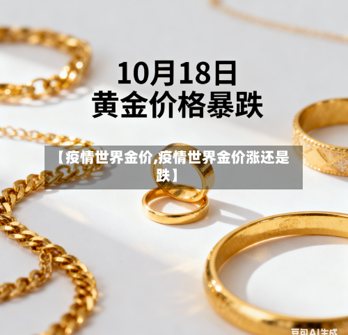 【疫情世界金价,疫情世界金价涨还是跌】-第2张图片
