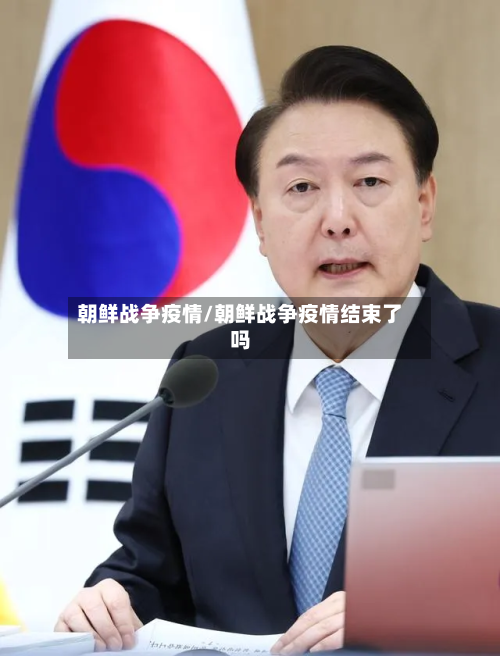 朝鲜战争疫情/朝鲜战争疫情结束了吗