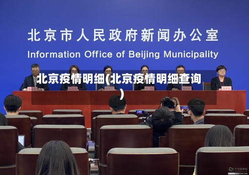 北京疫情明细(北京疫情明细查询)-第2张图片