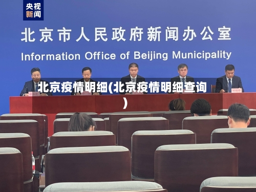 北京疫情明细(北京疫情明细查询)