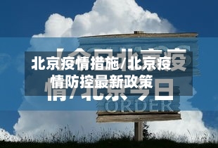 北京疫情措施/北京疫情防控最新政策