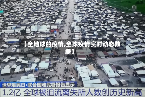 【全地球的疫情,全球疫情实时动态数据】-第2张图片