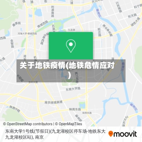 关于地铁疫情(地铁危情应对)-第2张图片
