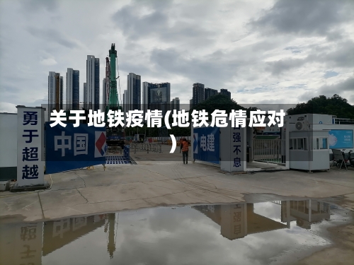 关于地铁疫情(地铁危情应对)