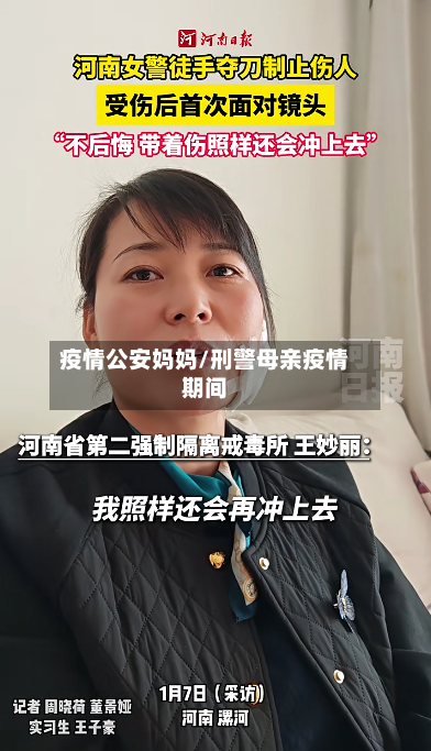 疫情公安妈妈/刑警母亲疫情期间-第2张图片
