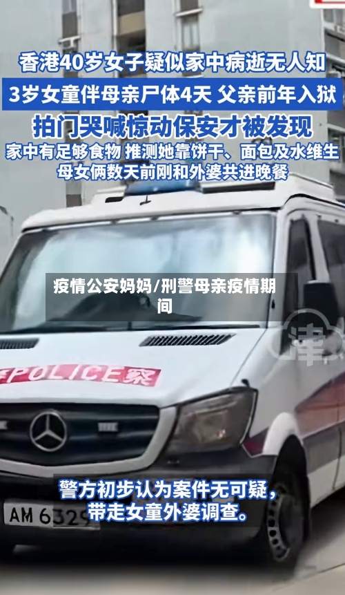 疫情公安妈妈/刑警母亲疫情期间