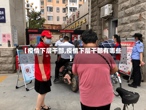 【疫情下层干部,疫情下层干部有哪些】