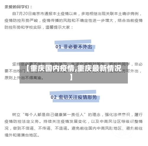【重庆国内疫情,重庆最新情况】