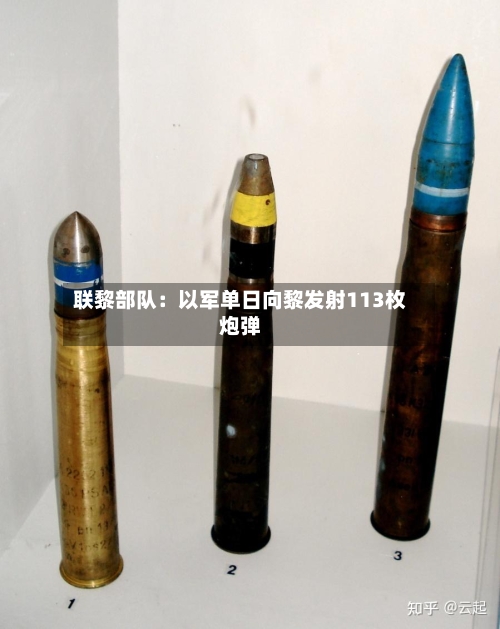 联黎部队：以军单日向黎发射113枚炮弹-第2张图片