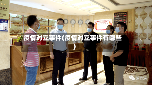 疫情对立事件(疫情对立事件有哪些)-第2张图片
