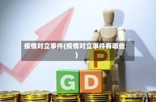 疫情对立事件(疫情对立事件有哪些)