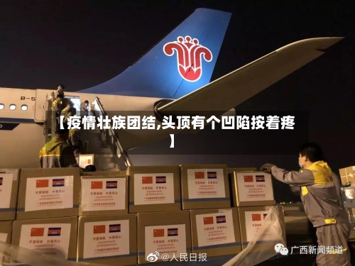 【疫情壮族团结,头顶有个凹陷按着疼】