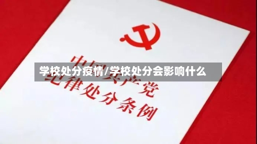 学校处分疫情/学校处分会影响什么