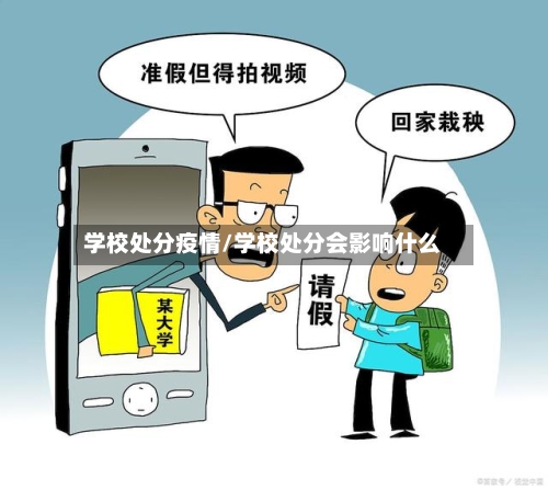 学校处分疫情/学校处分会影响什么-第2张图片