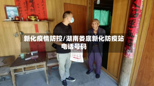 新化疫情防控/湖南娄底新化防疫站电话号码-第2张图片