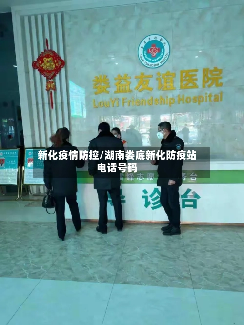 新化疫情防控/湖南娄底新化防疫站电话号码