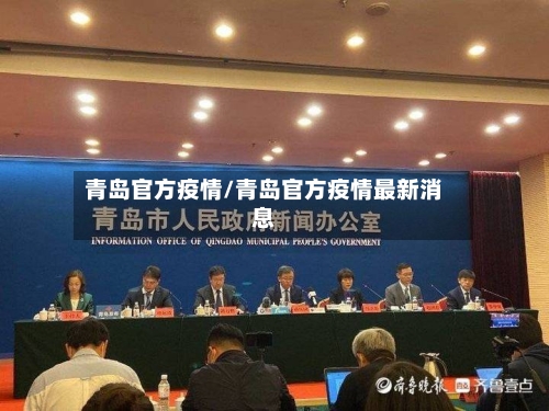 青岛官方疫情/青岛官方疫情最新消息-第2张图片