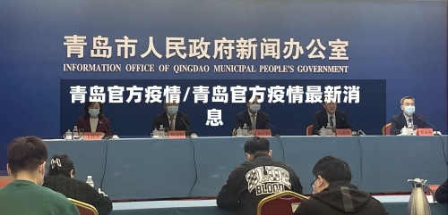 青岛官方疫情/青岛官方疫情最新消息