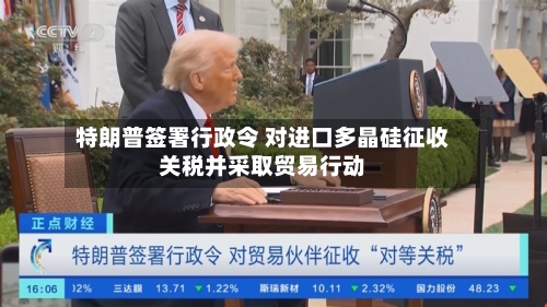 特朗普签署行政令 对进口多晶硅征收关税并采取贸易行动