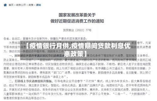 【疫情银行月供,疫情期间贷款利息优惠政策】-第2张图片