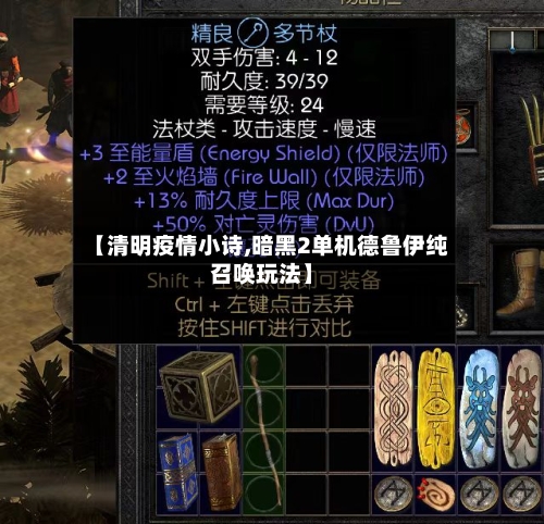 【清明疫情小诗,暗黑2单机德鲁伊纯召唤玩法】
