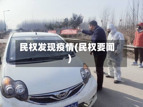 民权发现疫情(民权要闻)