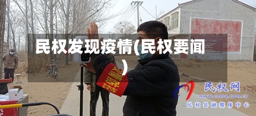 民权发现疫情(民权要闻)-第3张图片