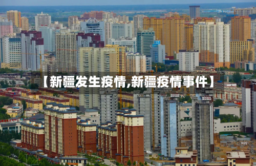 【新疆发生疫情,新疆疫情事件】
