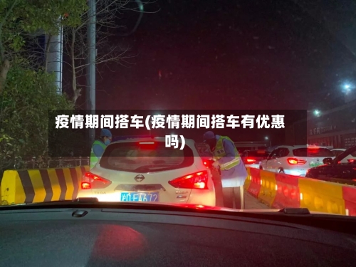 疫情期间搭车(疫情期间搭车有优惠吗)