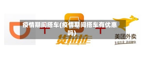 疫情期间搭车(疫情期间搭车有优惠吗)-第2张图片