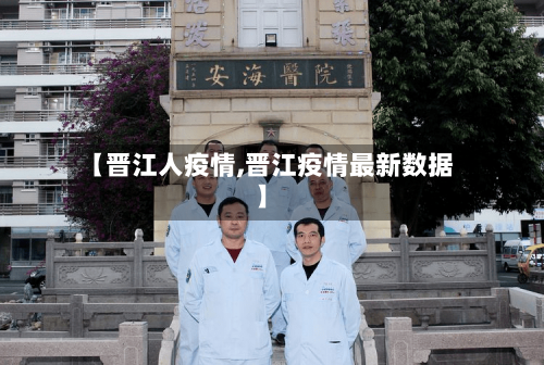 【晋江人疫情,晋江疫情最新数据】-第2张图片