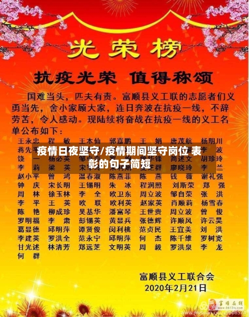 疫情日夜坚守/疫情期间坚守岗位 表彰的句子简短