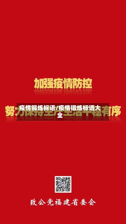 疫情锻炼标语/疫情锻炼标语大全