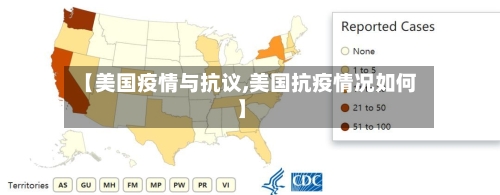 【美国疫情与抗议,美国抗疫情况如何】