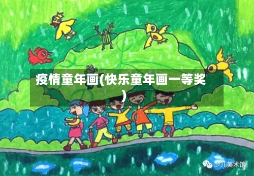 疫情童年画(快乐童年画一等奖)-第2张图片