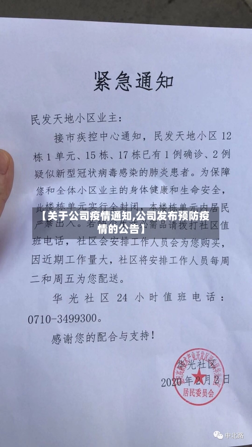 【关于公司疫情通知,公司发布预防疫情的公告】-第2张图片